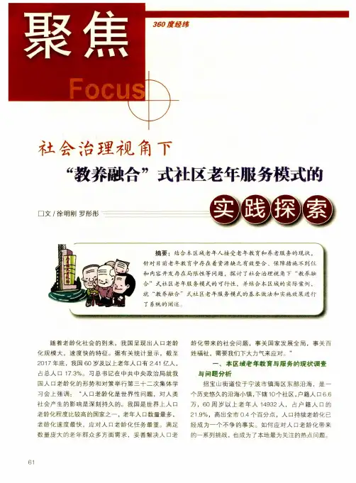 社会治理视角下“教养融合”式社区老年服务模式的实践探索