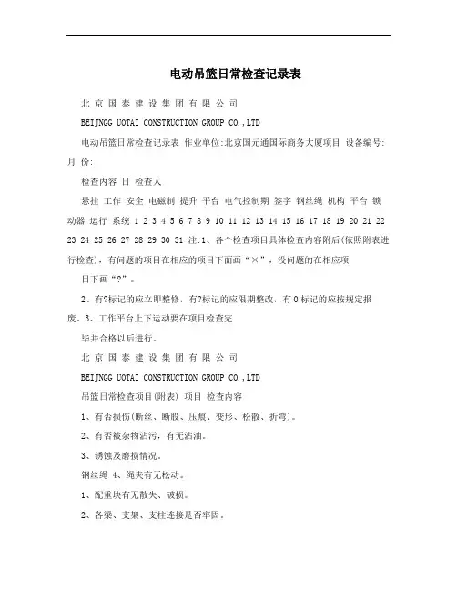 电动吊篮日常检查记录表