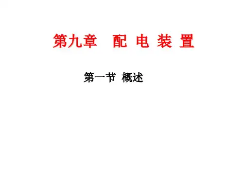 第九章  配 电 装 置