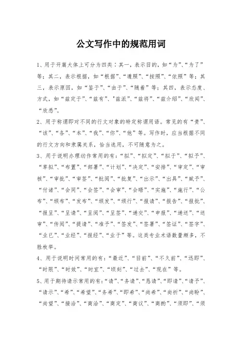 公文写作中的规范用语