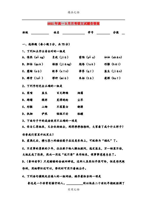 2021年高一3月月考语文试题含答案