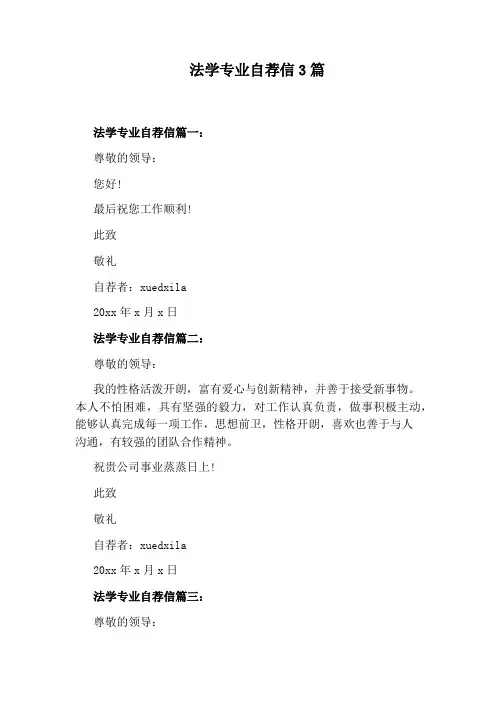 法学专业自荐信3篇
