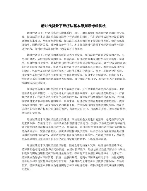 新时代背景下经济法基本原则思考经济法