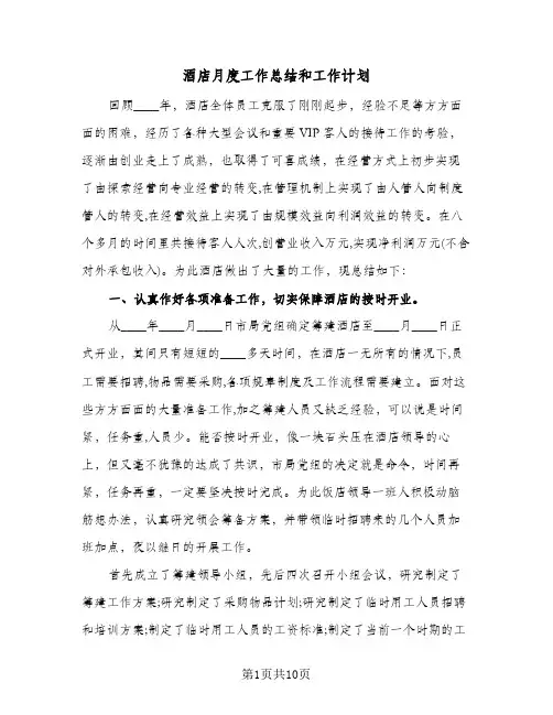 酒店月度工作总结和工作计划（3篇）