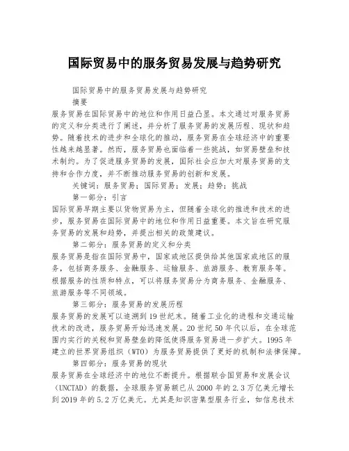 国际贸易中的服务贸易发展与趋势研究