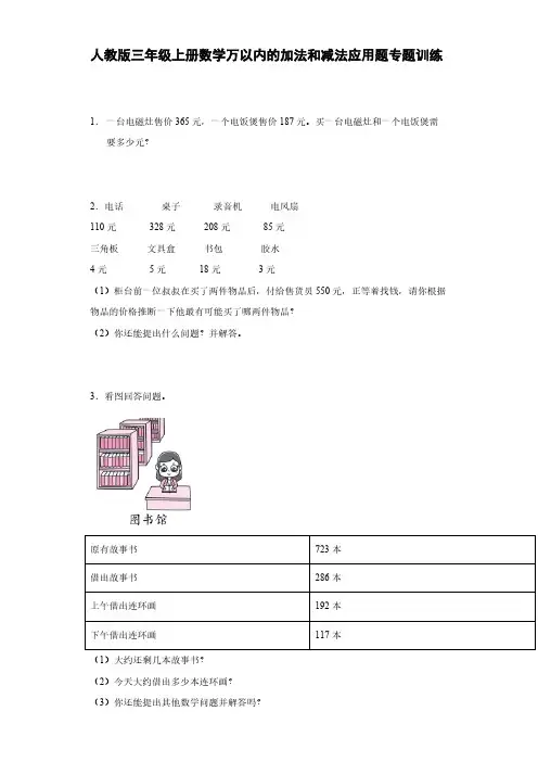 人教版三年级上册数学万以内的加法和减法应用题专题训练