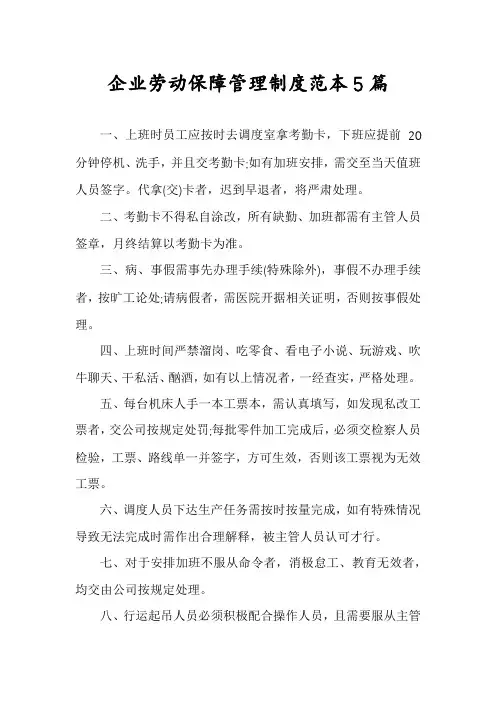 企业劳动保障管理制度范本5篇