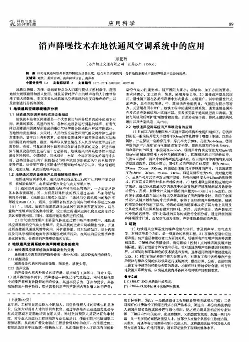 消声降噪技术在地铁通风空调系统中的应用