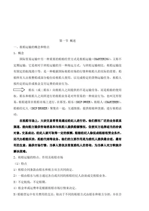第四章 国际租船货运代理业务