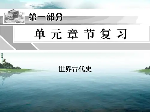 初三历史中考世界古代史复习课件六[北师大版]