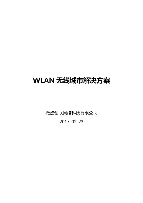 WLAN无线城市解决方案-1
