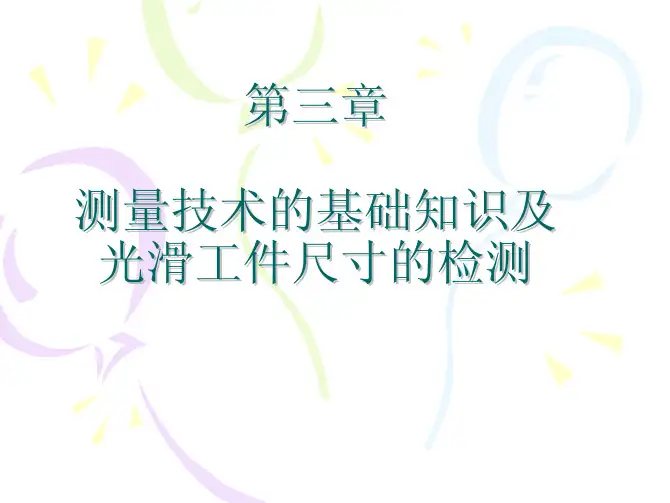 第三章_测量技术基础和光滑极限量规