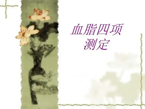 医学血脂四项测定专题课件