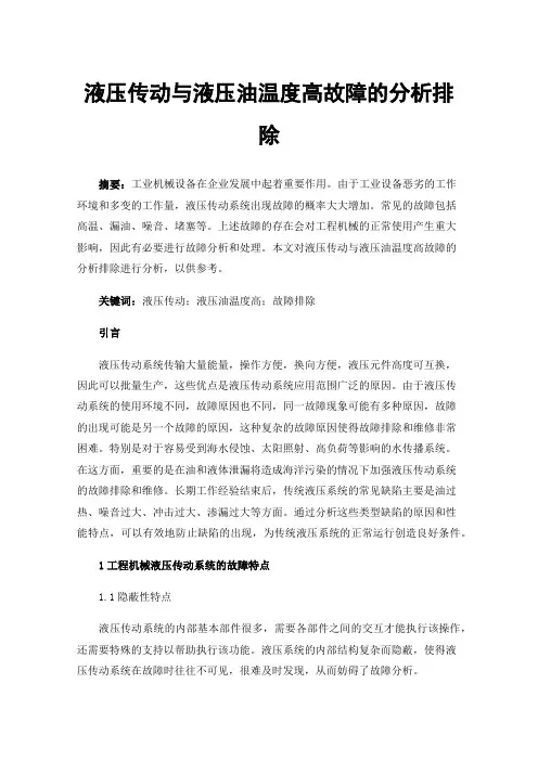 液压传动与液压油温度高故障的分析排除