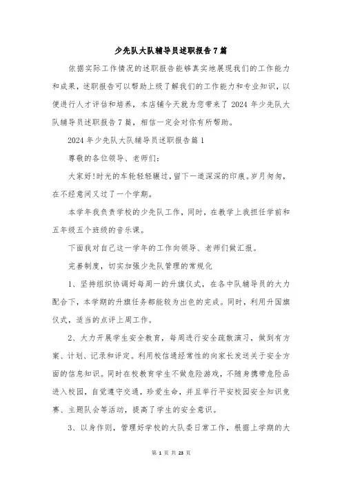 少先队大队辅导员述职报告7篇
