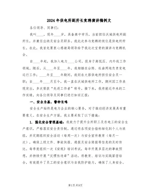 2024年供电所副所长竞聘演讲稿例文（五篇）