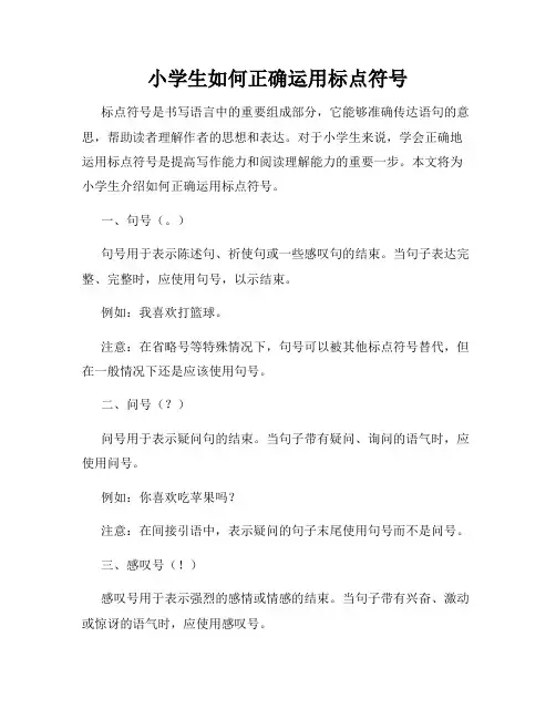 小学生如何正确运用标点符号