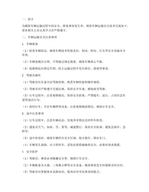 车辆运输安全技术交底模板