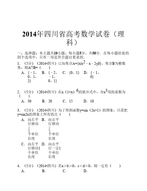 2014年四川省高考数学试卷(理科)