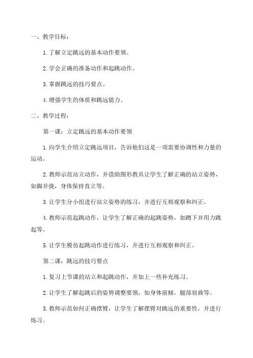4二年级立定跳远单元计划