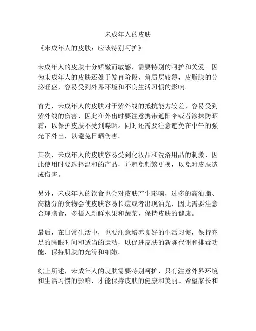 未成年人的皮肤