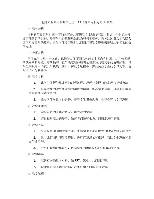 北师大版八年级数学上册：1.1《探索勾股定理 》教案