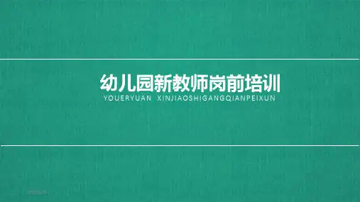 幼儿园新教师岗前培训PPT