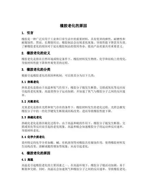 橡胶老化的原因