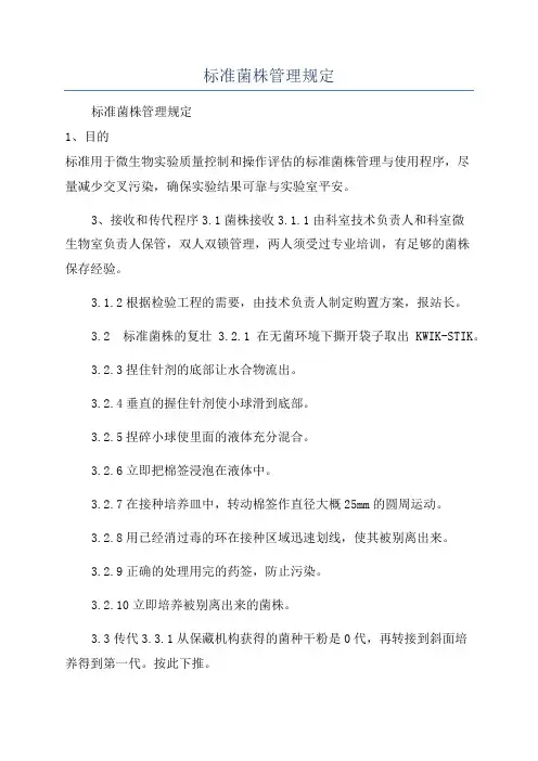 标准菌株管理规定