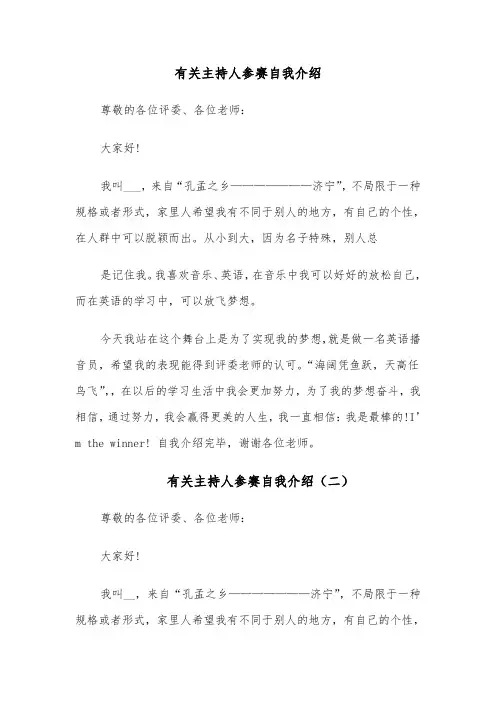 有关主持人参赛自我介绍(六篇)