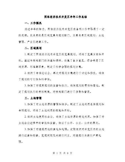 国家经济技术开发区半年工作总结（2篇）