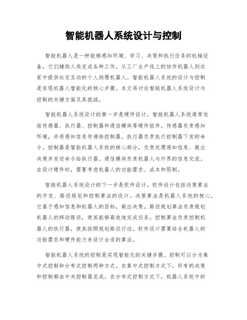 智能机器人系统设计与控制