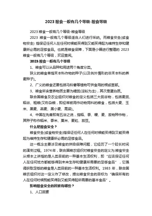 2023粮食一般有几个等级-粮食等级