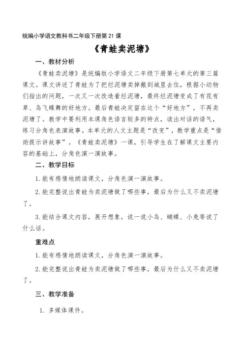 21青蛙卖泥塘第二课时教案(2024年)