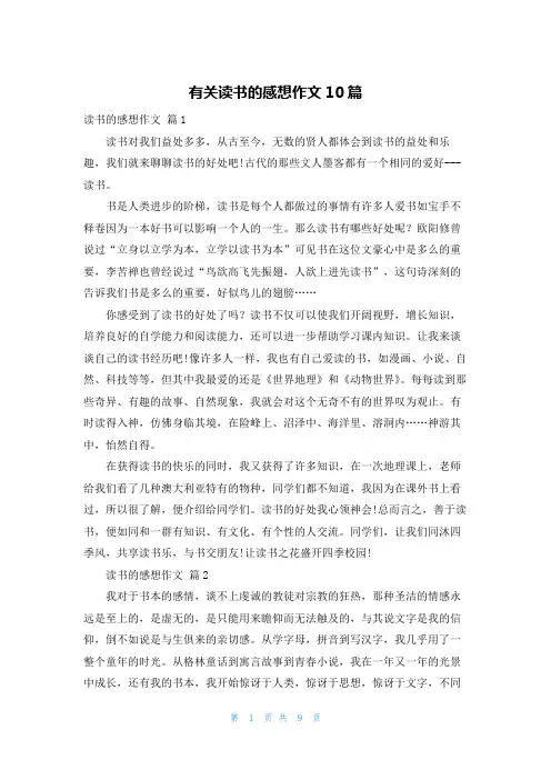 有关读书的感想作文10篇