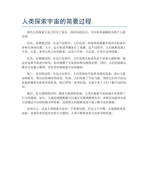 人类探索宇宙的简要过程