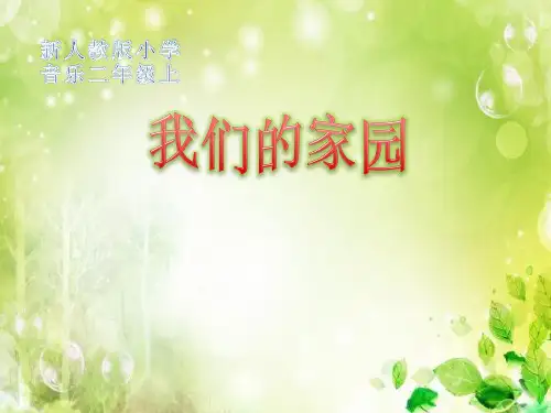 【人教版音乐】小学2二年级上册课件：我们的家园 课件