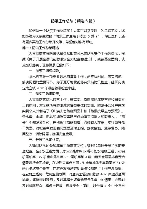 防汛工作总结（精选6篇）