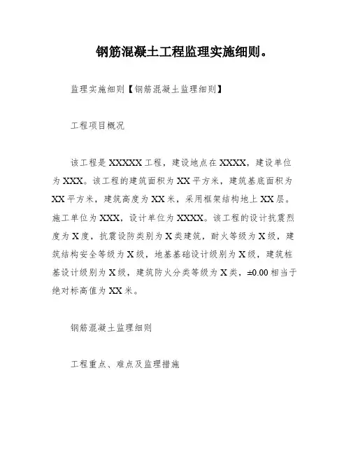 钢筋混凝土工程监理实施细则。