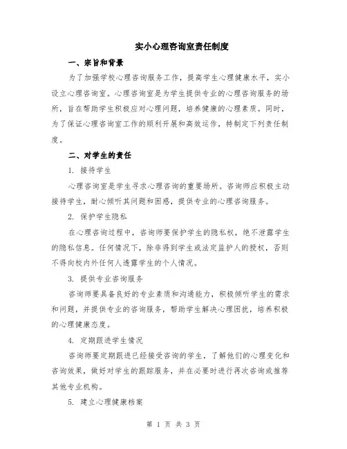 实小心理咨询室责任制度