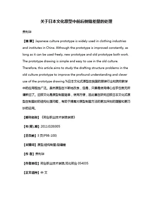 关于日本文化原型中前后侧缝差量的处理