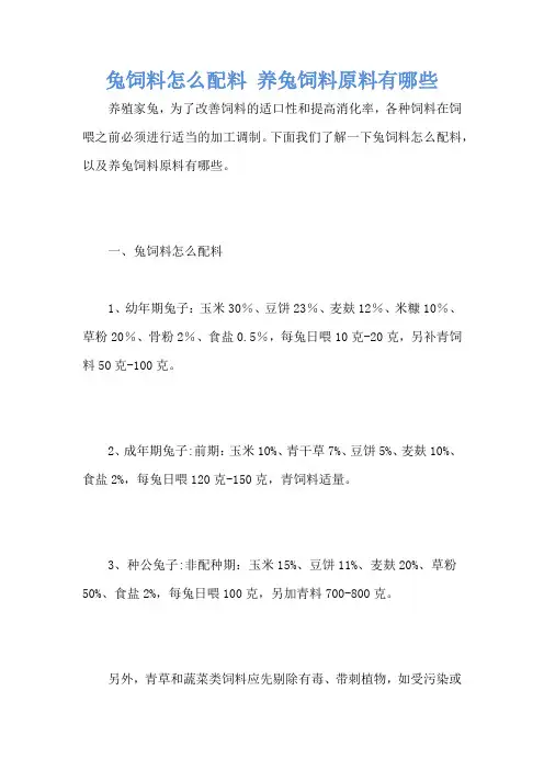 兔饲料怎么配料 养兔饲料原料有哪些