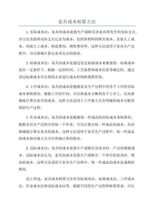 家具成本核算方法
