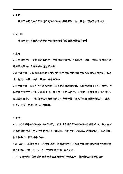 IATF16949特殊特性管理程序文件