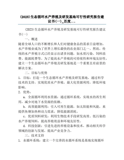 (2023)生态循环水产养殖及研发基地可行性研究报告建议书(一)_百度...