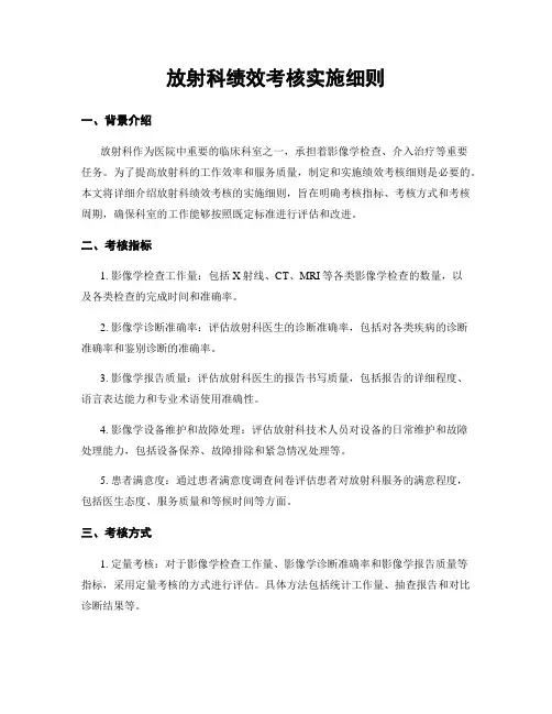 放射科绩效考核实施细则