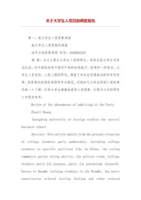 关于大学生入党目的调查报告