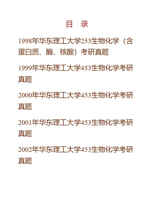 华东理工大学《805生物化学》历年考研真题(含部分答案)专业课考试试题