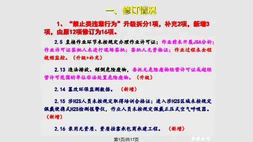 油田新HSE违章行为分类清单宣贯与解读PPT课件