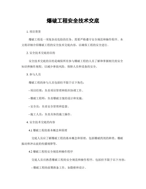 爆破工程安全技术交底